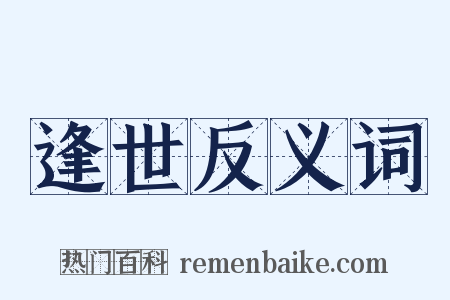 逢世反义词是什么意思的图片